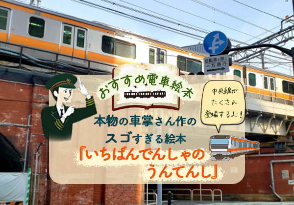 3歳児がハマったおすすめ電車絵本】いちばんでんしゃのうんてんし│子