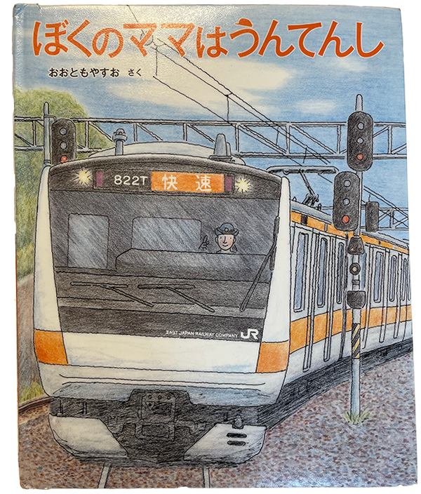 3歳児がハマったおすすめ電車絵本】ぼくのママはうんてんし│子鉄クラブ