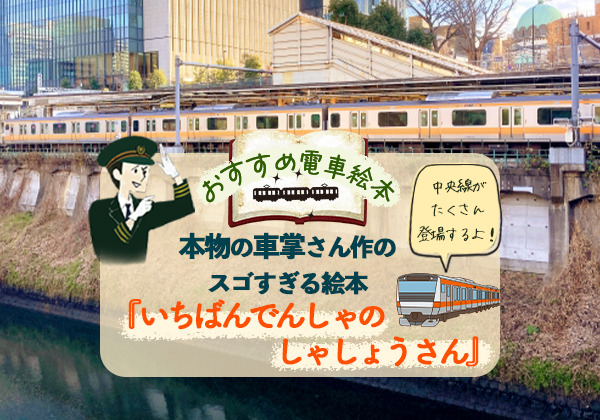 3歳児がハマったおすすめ電車絵本】いちばんでんしゃのしゃしょうさん