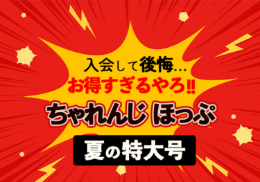 ちゃれんじほっぷ】お得すぎる！夏の特大号│子鉄クラブ