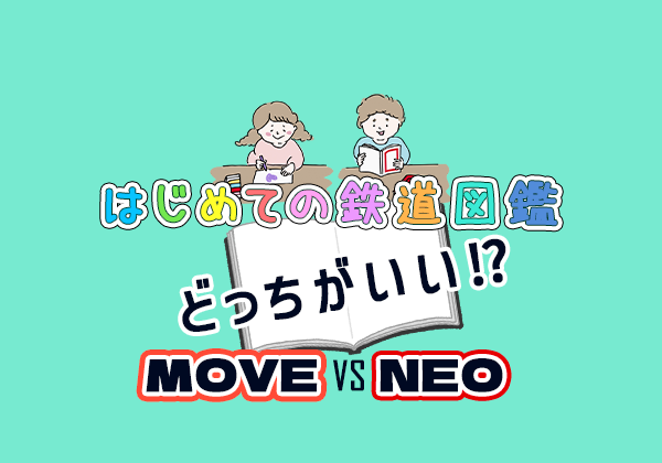 鉄道図鑑どれを選ぶべき 人気の小学館neoと講談社moveを比較してみた 子鉄クラブ