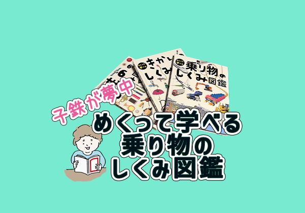 子鉄クラブ│電車好き乳幼児の知育と育児